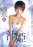 ワンズファクトリー/汁姫 [DVD]