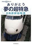 ありがとう夢の超特急 0系新幹線物語 (アサヒDVDブック)画像