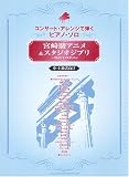 コンサートアレンジで弾くピアノ・ソロ 宮崎駿アニメ&スタジオジブリ~崖の上のポニョ (中・上級者向け)