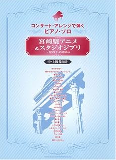 コンサートアレンジで弾くピアノソロ 宮崎駿アニメ&スタジオジブリ~崖の上のポニョ (中・上級者向け) (コンサート・アレンジで弾くピアノ・ソロ)