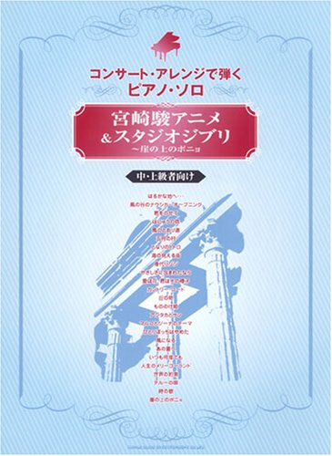 Cover image : コンサートアレンジで弾くピアノソロ 宮崎駿アニメ&スタジオジブリ～崖の上のポニョ (中・上級者向け) (コンサート・アレンジで弾くピアノ・ソロ)