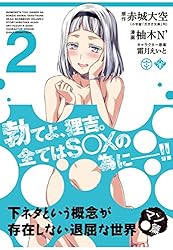 下ネタという概念が存在しない退屈な世界 マン●篇 2 (コミックブレイド)