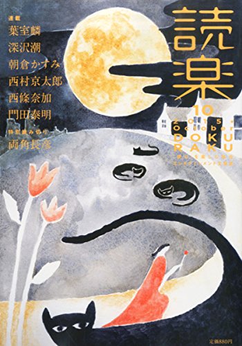 読楽(どくらく) 2015年 10 月号 [雑誌]