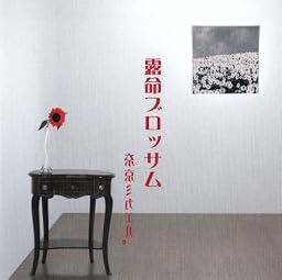 露命ブロッサム -通常盤-