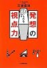 いまは見えないものを見つけ出す 発想の視点力