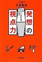 いまは見えないものを見つけ出す 発想の視点力