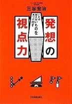 いまは見えないものを見つけ出す 発想の視点力