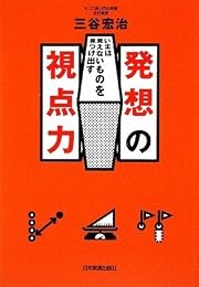 いまは見えないものを見つけ出す 発想の視点力