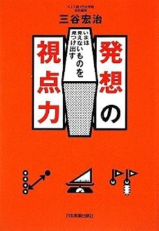 いまは見えないものを見つけ出す 発想の視点力