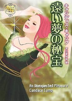 遠い夢の秘宝―モアランド公爵家の秘密 (MIRA文庫)