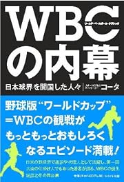 WBCの内幕 ~日本球界を開国した人々~