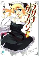 ラグナ・クラウン 2