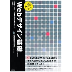 Webデザイン基礎 改訂3版 (速習Webデザイン)