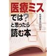 医療ミスでは？と思ったら読む本<br>医療事故研究会著 <br>日本評論社<br>1680円<br>ISBN:9784535518018