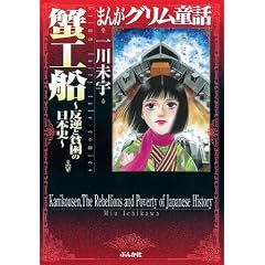 蟹工船~反逆と貧困の日本史~ (まんがグリム童話)