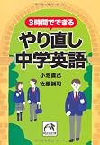 3時間でできるやり直し中学英語 (祥伝社黄金文庫)