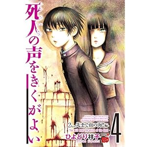 【クリックでお店のこの商品のページへ】死人の声を聞くがよい 4 2km先まで血の海！！編 (チャンピオンREDコミックス) [コミック]