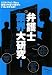 弁護士業界大研究