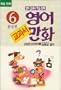 Korean Learn English Textbook Cartoon 6 Comic Book