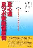 足心道 足ツボ家庭健康術