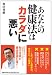 和田 秀樹: あなたの健康法は体に悪い