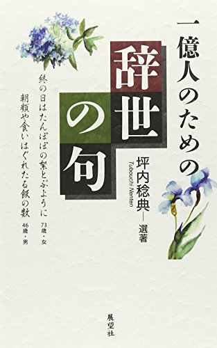 一億人のための辞世の句