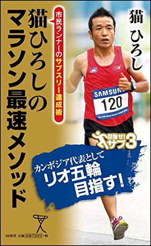 猫ひろしのマラソン最速メソッド 市民ランナーのサブスリー達成術 (SB新書)