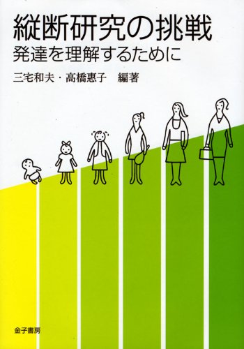 縦断研究の挑戦―発達を理解するために