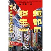 趣都の誕生―萌える都市アキハバラ (幻冬舎文庫)