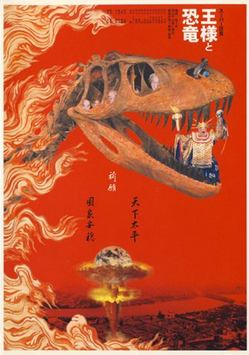 Cover image : スーパー狂言「王様と恐竜」 [DVD]