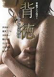 背徳~昼下がりの絶頂 (河出i文庫〔官能アンソロジー〕)
著者:真島 雄二, 深草 潤一, 子母澤 類
発売元:河出書房新社