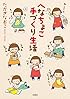 へなちょこ手づくり生活 (MOE BOOKS)