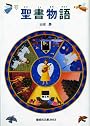 聖書物語 (偕成社文庫 3033)