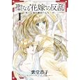 聖なる花嫁の反乱 １<br>紫堂 恭子著 <br>フレックスコミックス<br>630円<br>ISBN:9784797360059