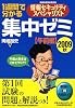 1週間で分かる情報セキュリティスペシャリスト集中ゼミ 午前編〈2009秋〉