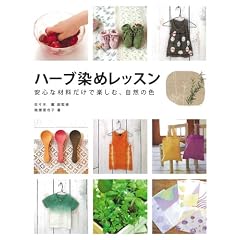 ハーブ染めレッスン―安心な材料だけで楽しむ、自然の色