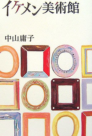 イケメン美術館