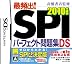高橋書店監修 最頻出! SPIパーフェクト問題集DS 2010年版
