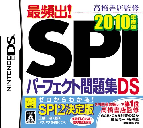 高橋書店監修 最頻出! SPIパーフェクト問題集DS 2010年度版