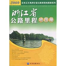 2009浙江省公路里程地图册\/浙江省第一测绘院
