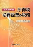所得税 必要経費の税務〈平成18年版〉