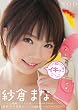 紗倉まな 初イキッ!! [DVD]