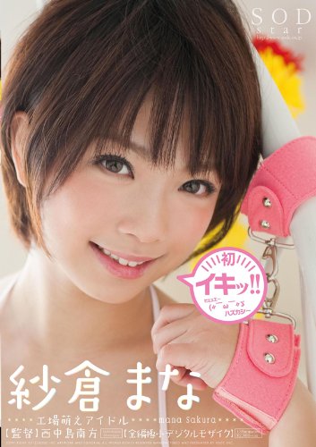 紗倉まな 初イキッ!!