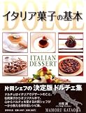 イタリア菓子の基本 画像