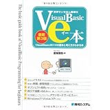 世界でいちばん簡単なVisualBasicのe本―VisualBasic2010の基本と考え方がわかる本
