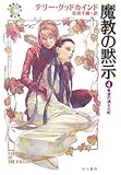 魔教の黙示〈4〉希望の消えた町―「真実の剣」シリーズ第6部