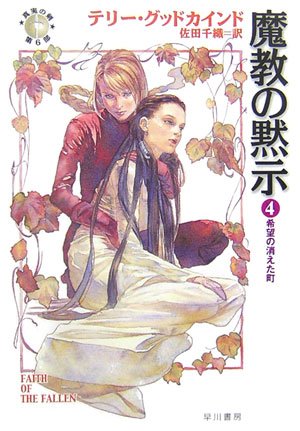 Cover image : 魔教の黙示〈4〉希望の消えた町―「真実の剣」シリーズ第6部 (ハヤカワ文庫FT)