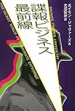 諜報ビジネス最前線-