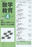 教育科学 数学教育 2010年 04月号 [雑誌]