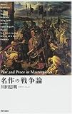 名作の戦争論